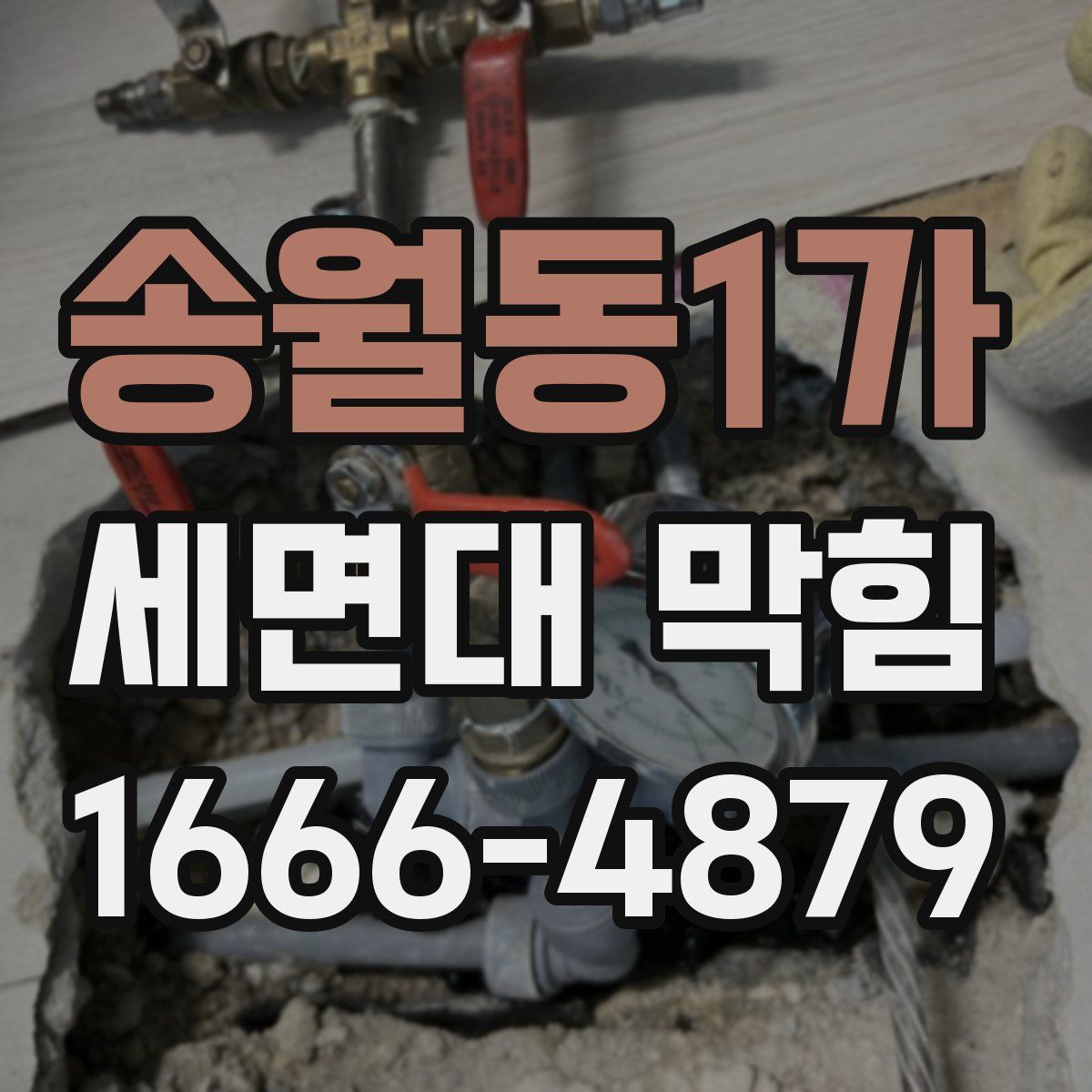 송월동1가 세면대 막힘