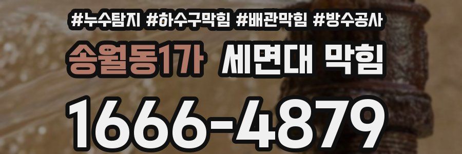 송월동1가 세면대 막힘
