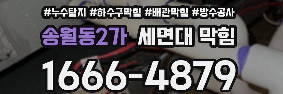 송월동2가 세면대 막힘