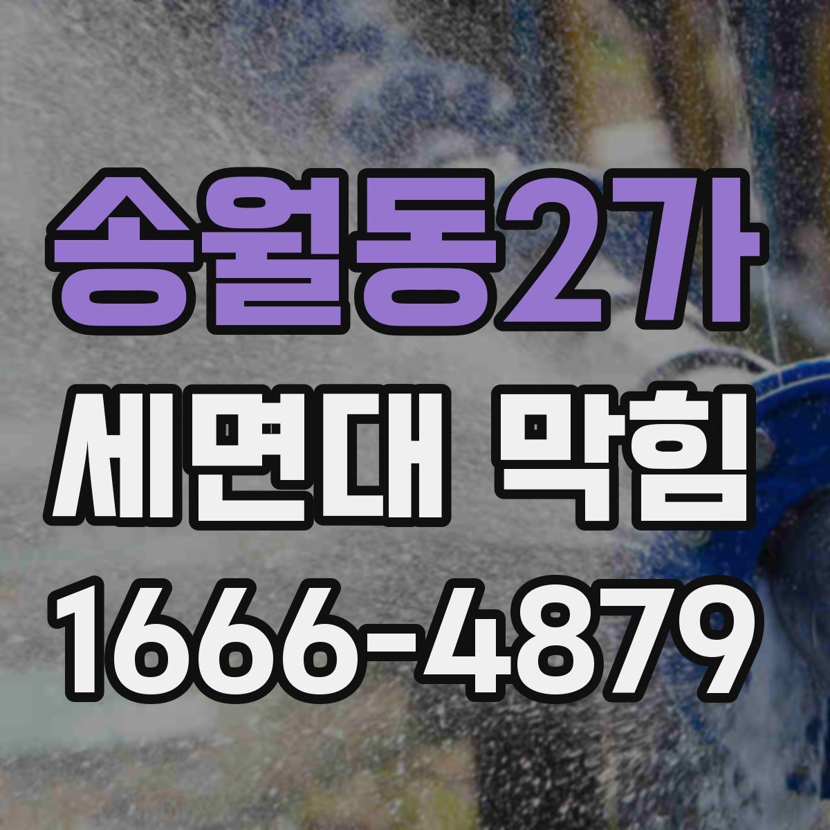 송월동2가 세면대 막힘