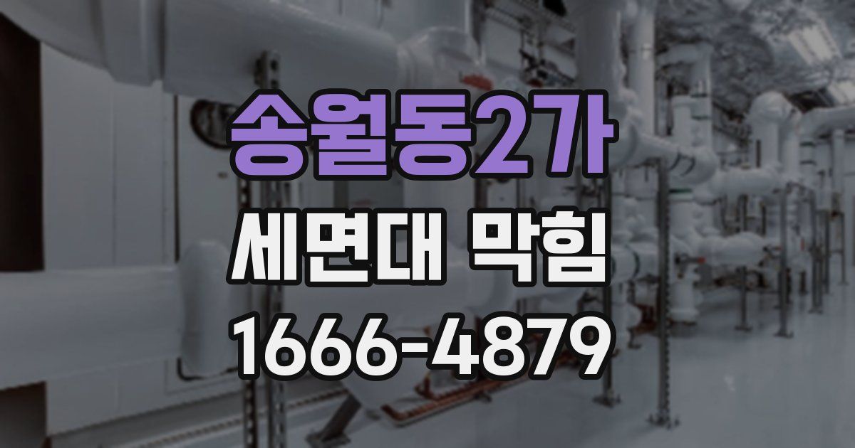 송월동2가 세면대 막힘