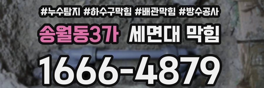 송월동3가 세면대 막힘