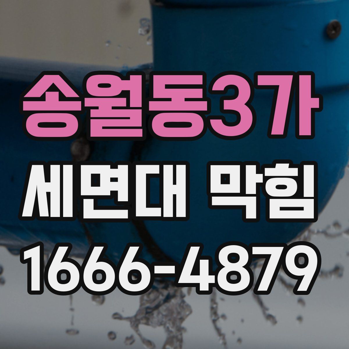 송월동3가 세면대 막힘