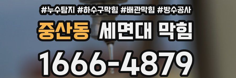 중산동 세면대 막힘
