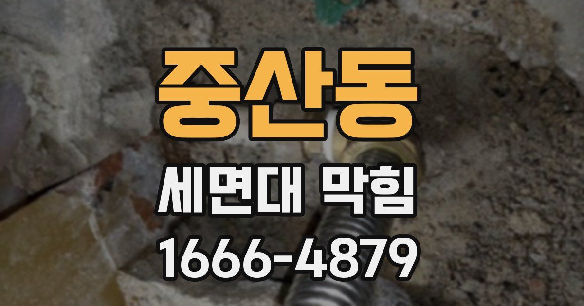 중산동 세면대 막힘