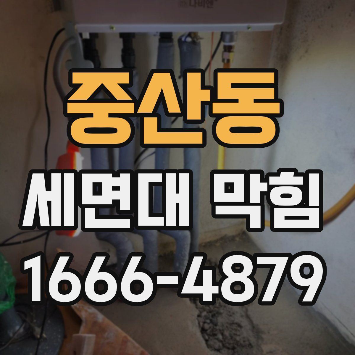 중산동 세면대 막힘