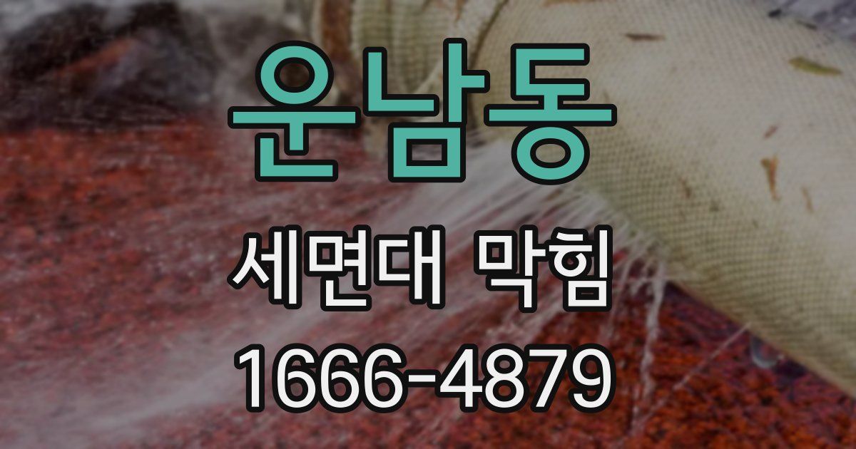 운남동 세면대 막힘