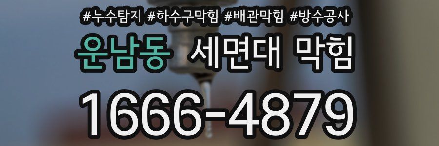 운남동 세면대 막힘
