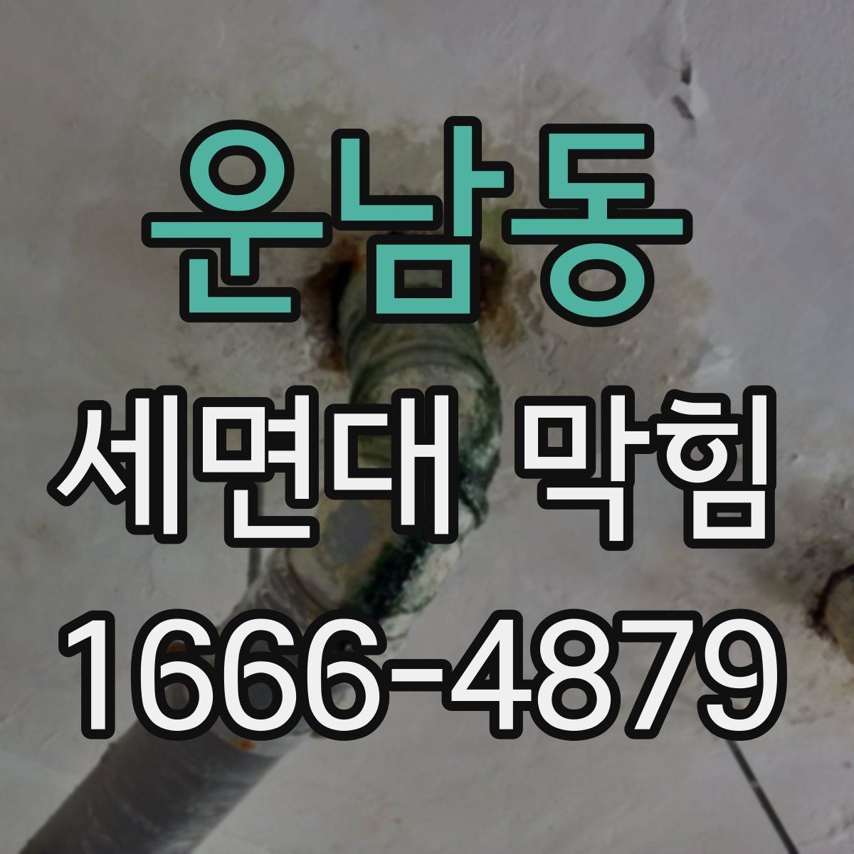 운남동 세면대 막힘