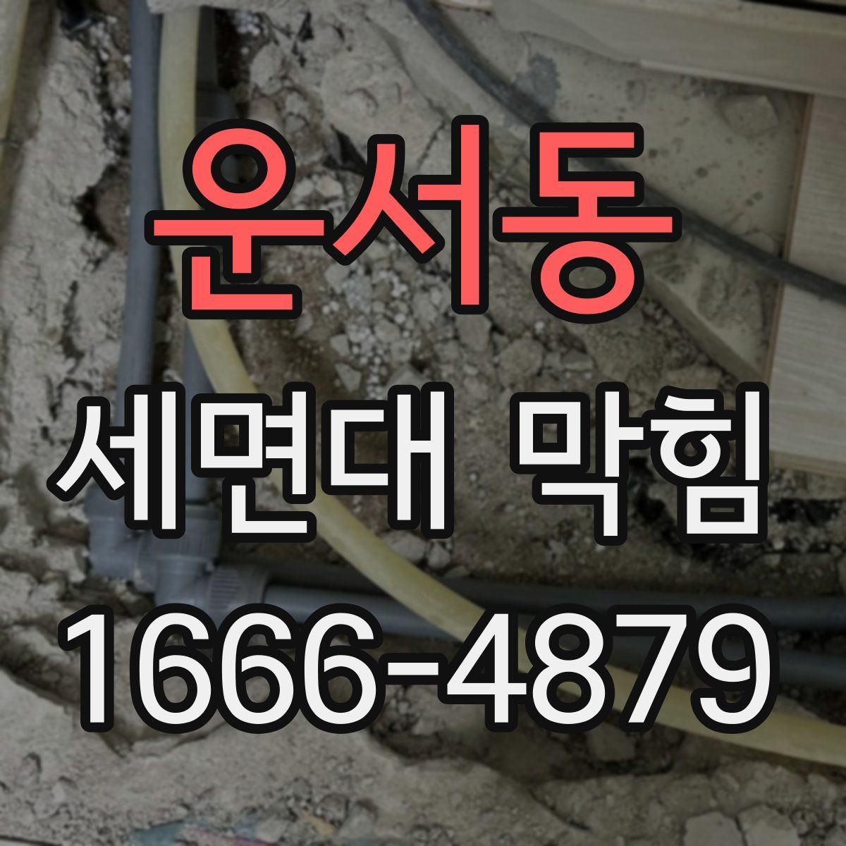 운서동 세면대 막힘