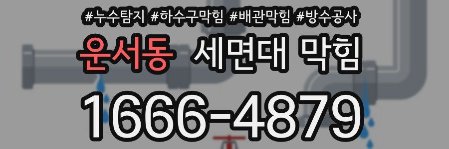 운서동 세면대 막힘