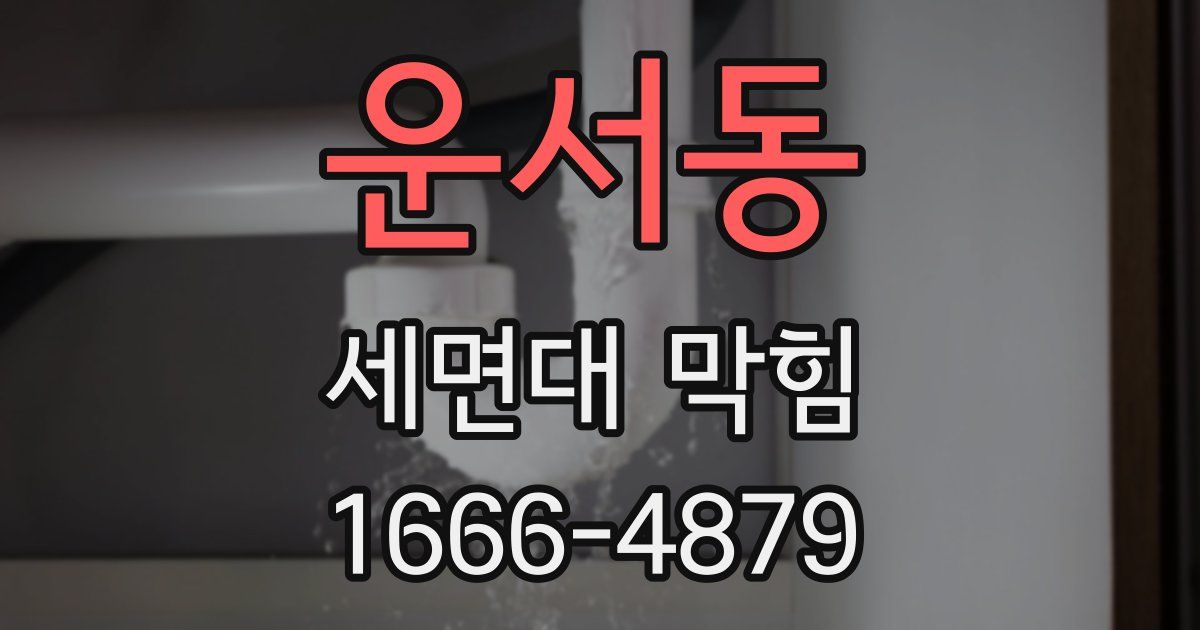 운서동 세면대 막힘