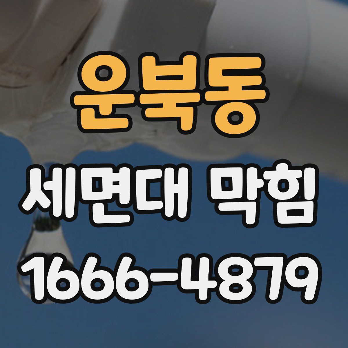 운북동 세면대 막힘