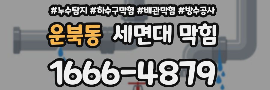 운북동 세면대 막힘