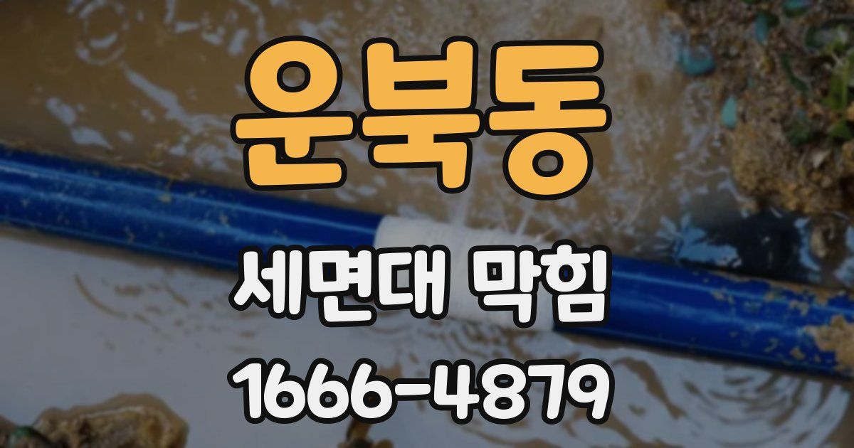 운북동 세면대 막힘
