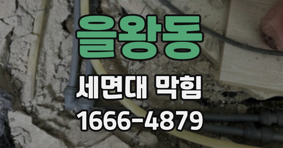을왕동 세면대 막힘
