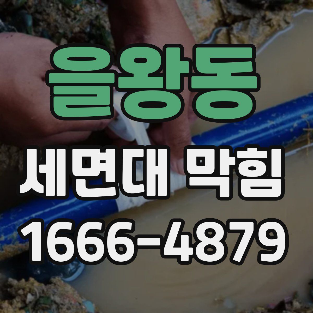 을왕동 세면대 막힘