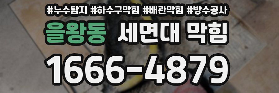 을왕동 세면대 막힘