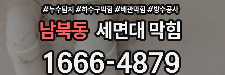 남북동 세면대 막힘