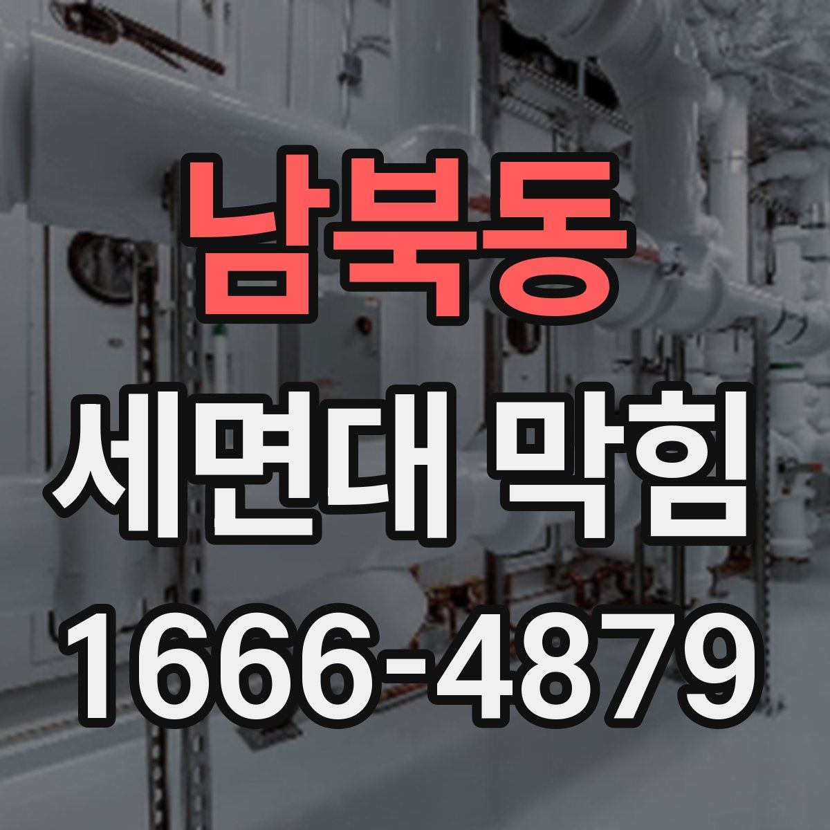 남북동 세면대 막힘