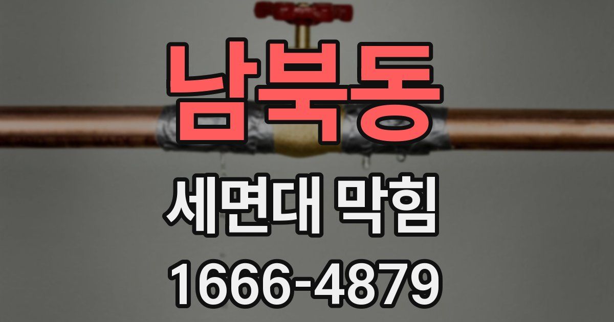 남북동 세면대 막힘