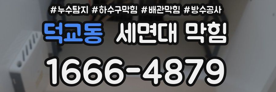 덕교동 세면대 막힘