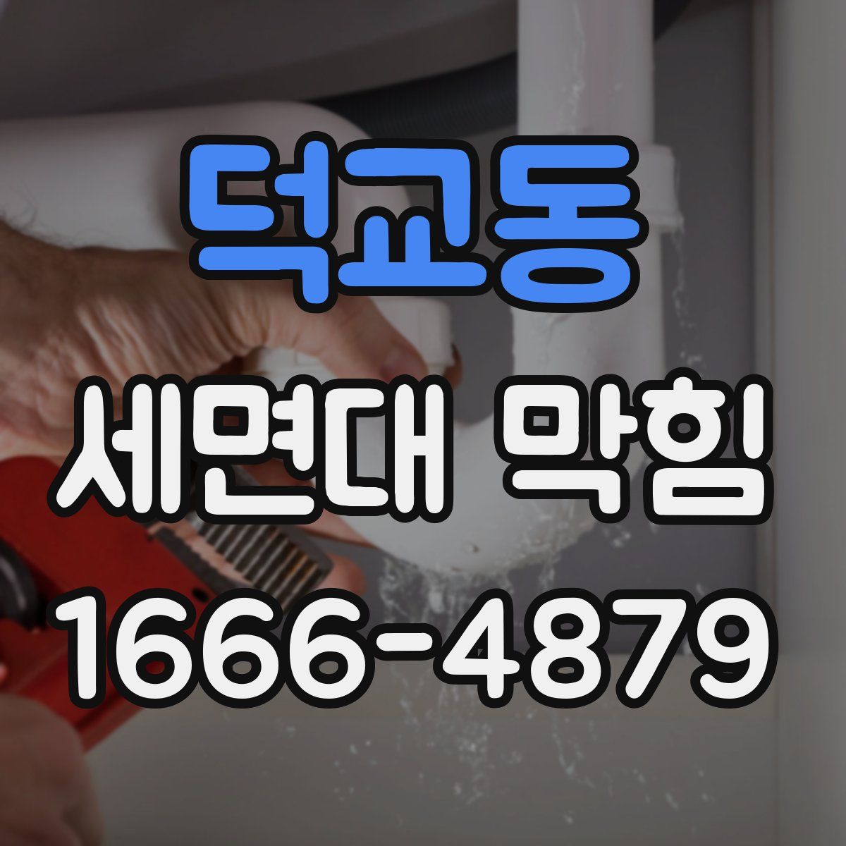 덕교동 세면대 막힘