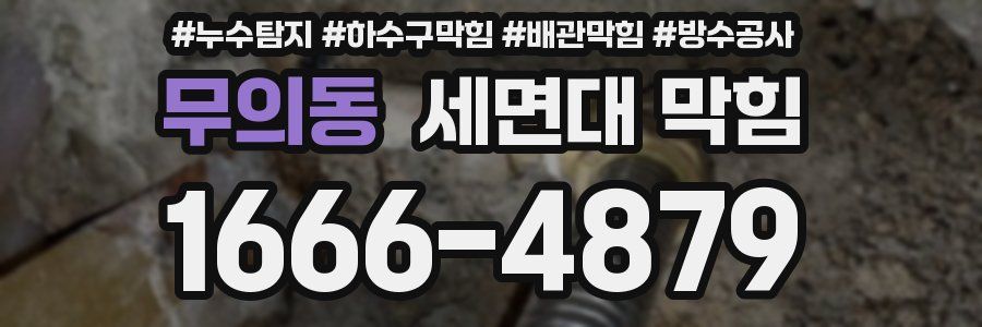무의동 세면대 막힘
