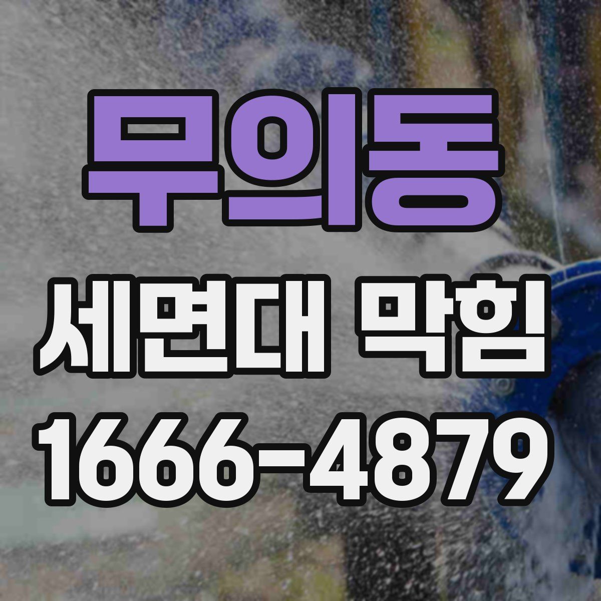 무의동 세면대 막힘