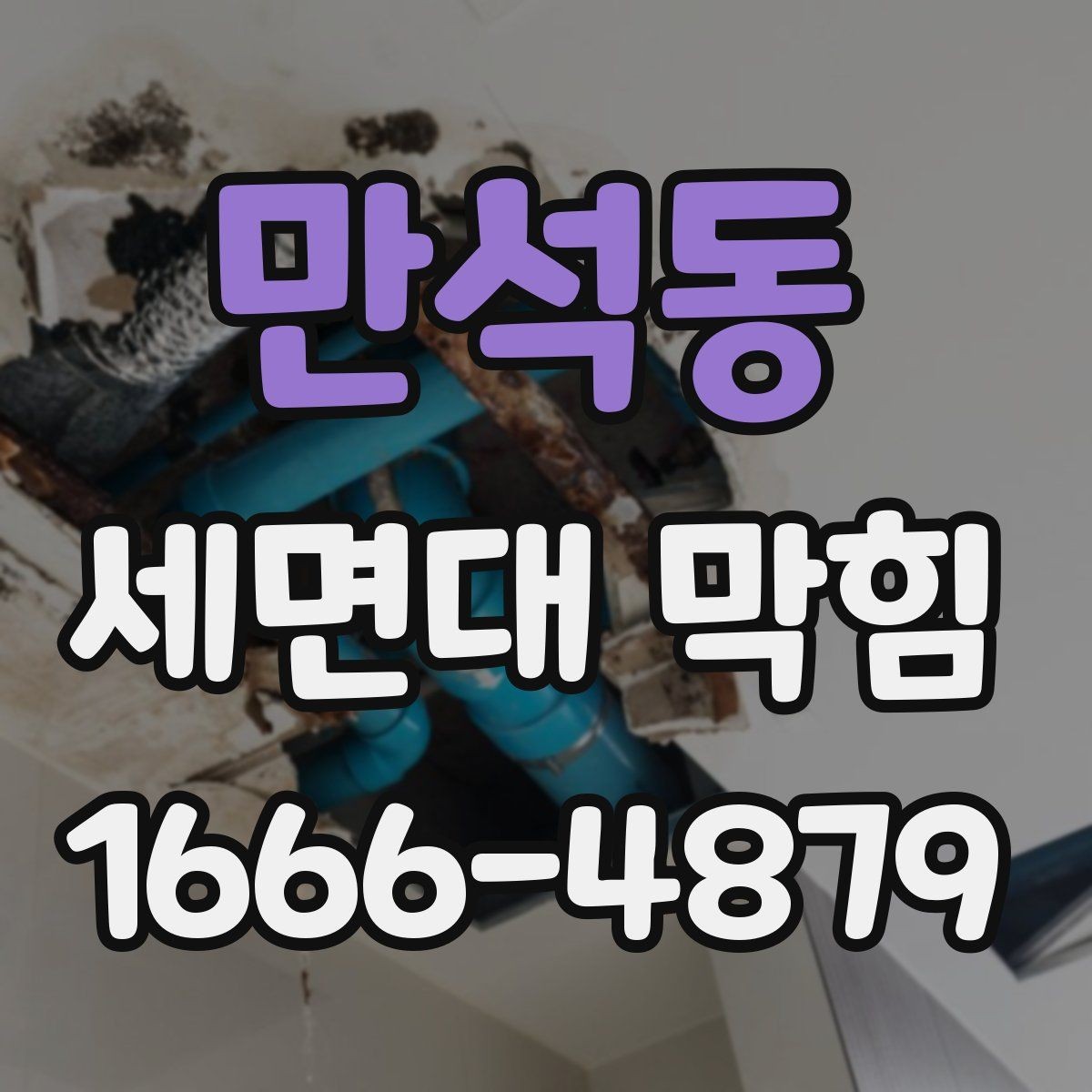 만석동 세면대 막힘 막힘 문제를 줄이는 청소 습관