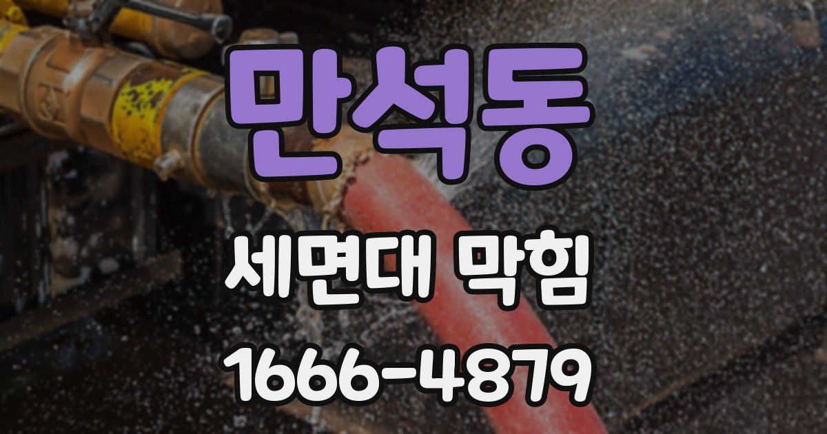 만석동 세면대 막힘