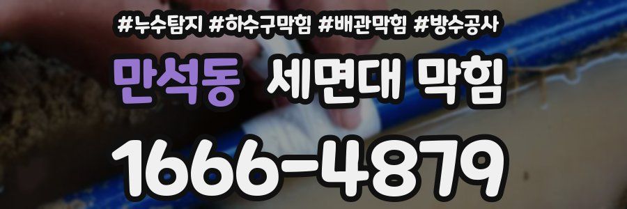 만석동 세면대 막힘