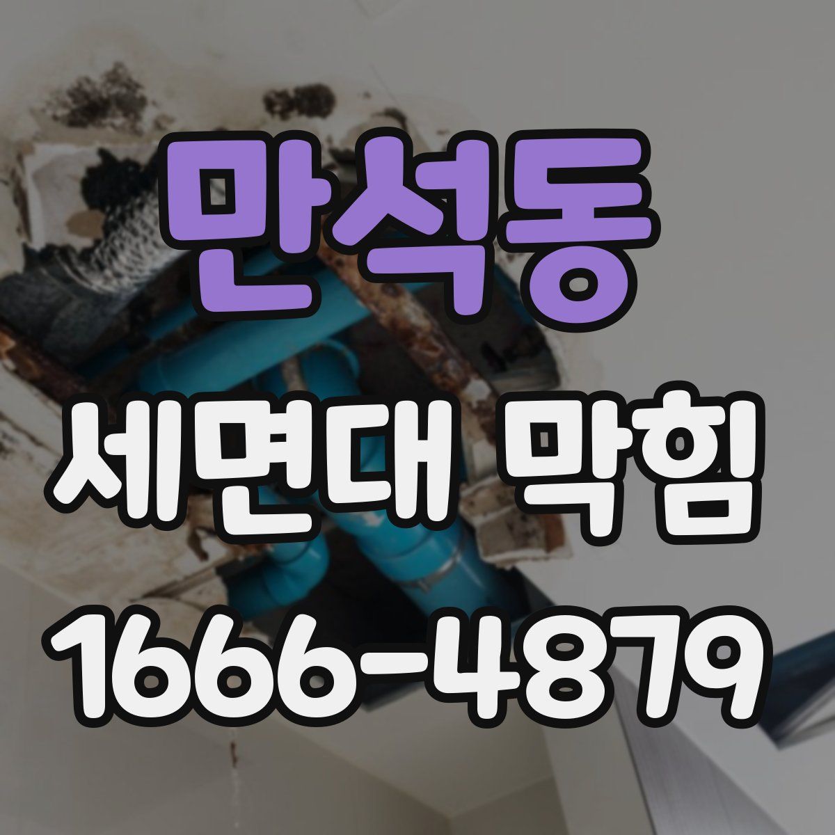 만석동 세면대 막힘