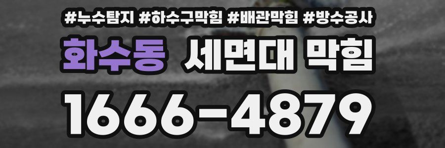 화수동 세면대 막힘