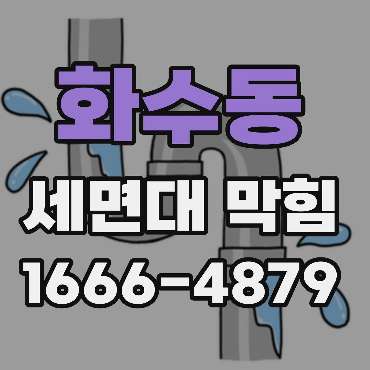 화수동 세면대 막힘