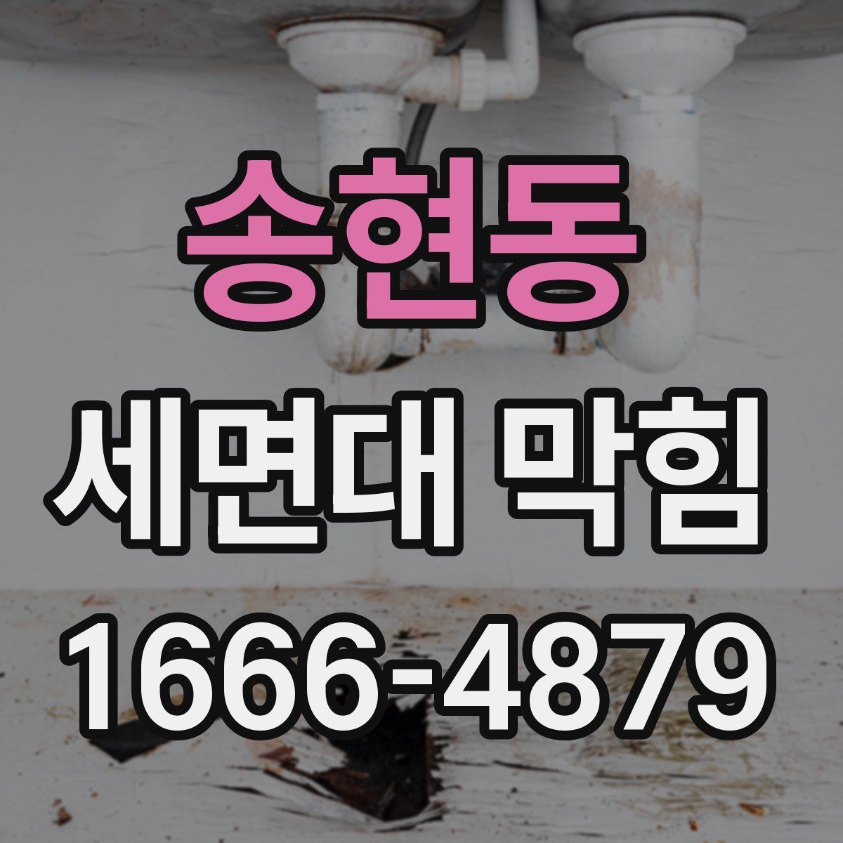 송현동 세면대 막힘