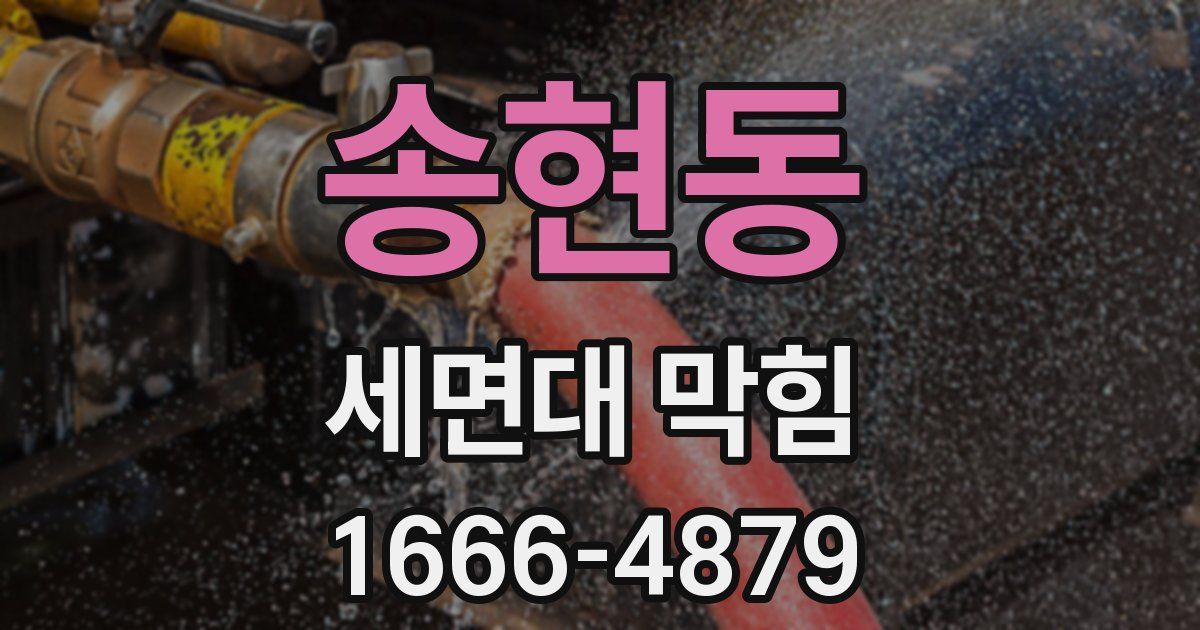 송현동 세면대 막힘