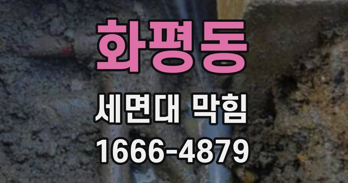 화평동 세면대 막힘