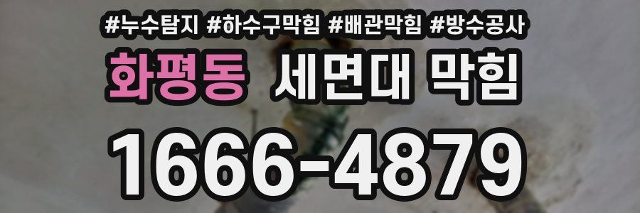 화평동 세면대 막힘