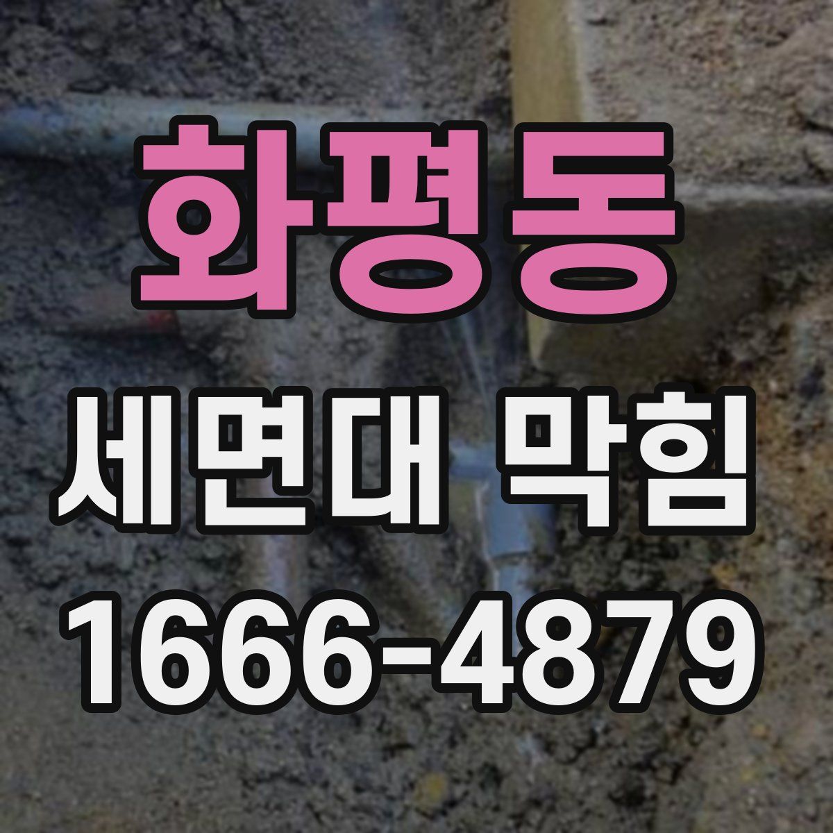 화평동 세면대 막힘
