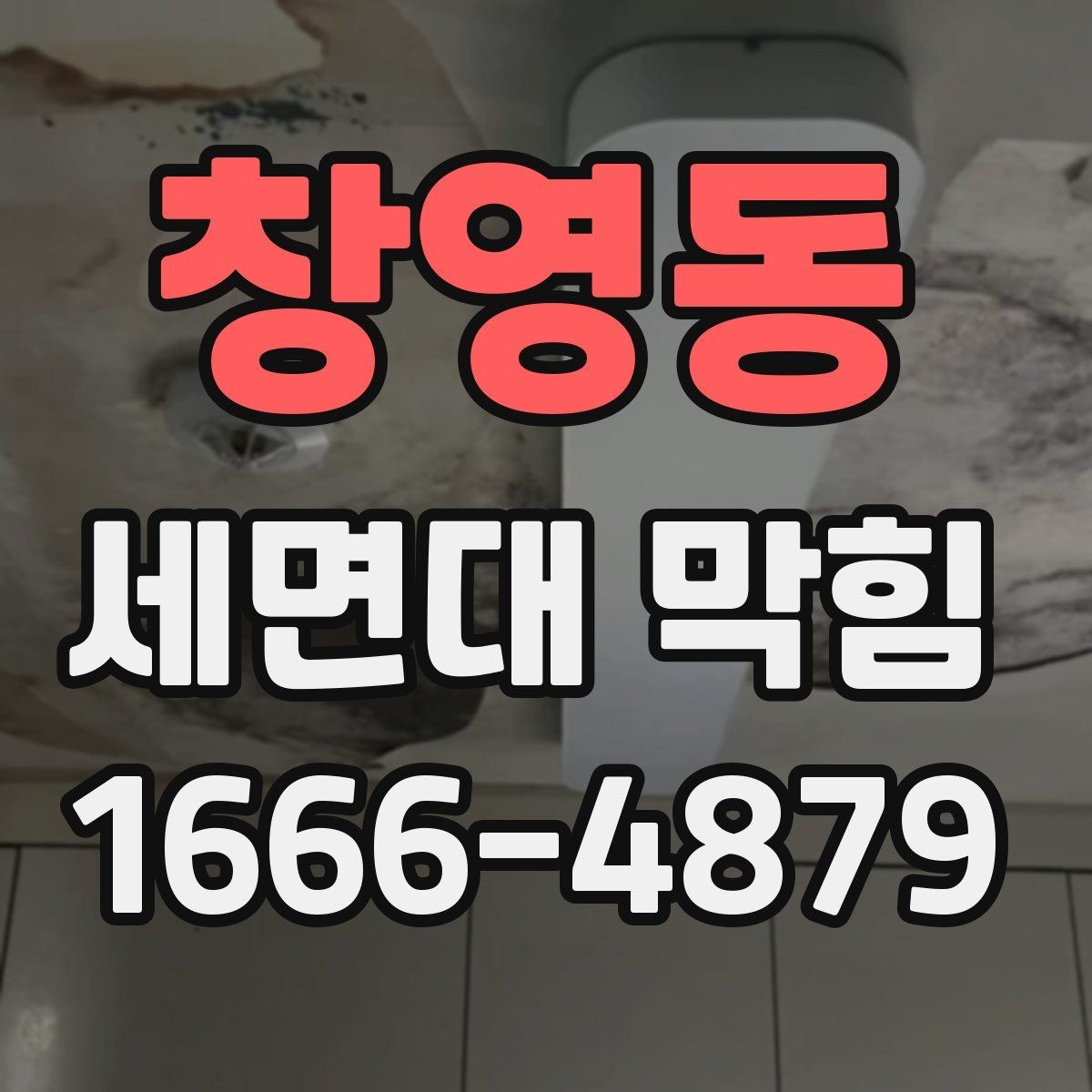 창영동 세면대 막힘 원인 파악이 먼저인 이유