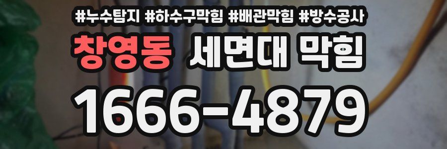 창영동 세면대 막힘