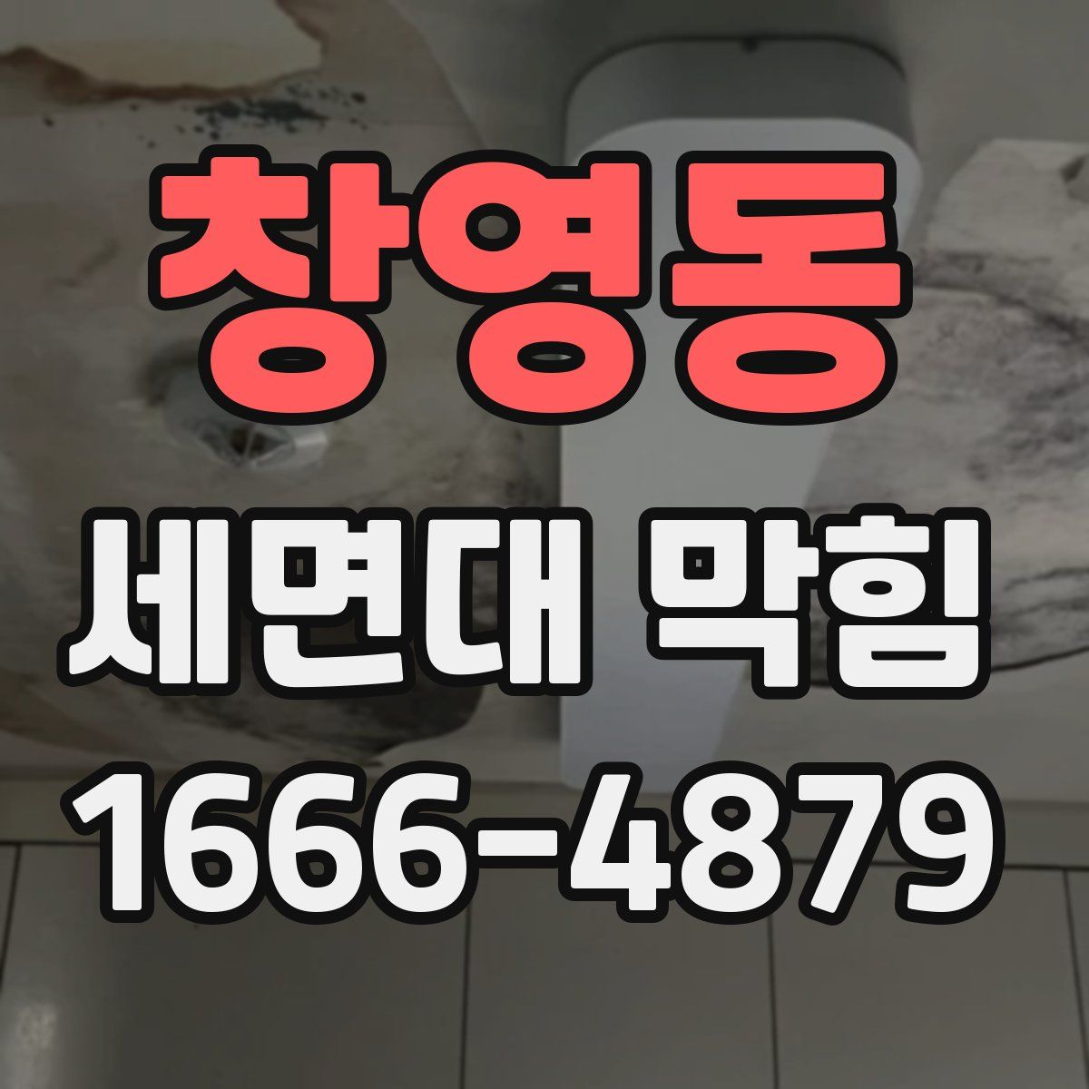창영동 세면대 막힘