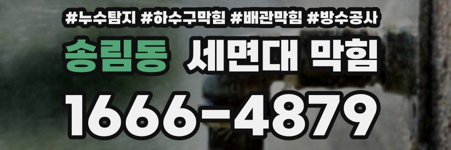 송림동 세면대 막힘