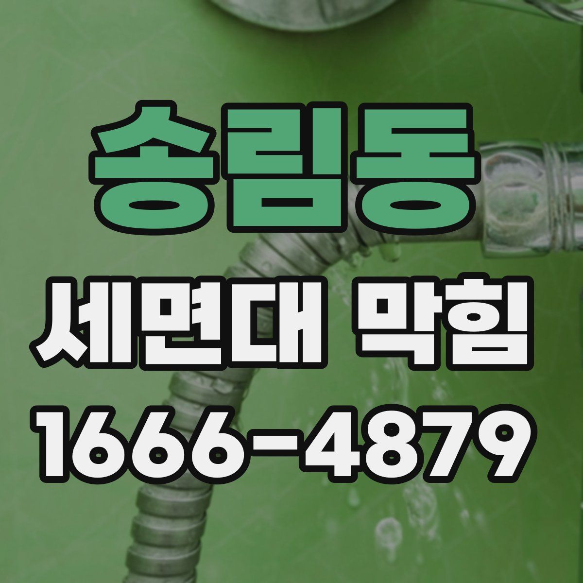 송림동 세면대 막힘