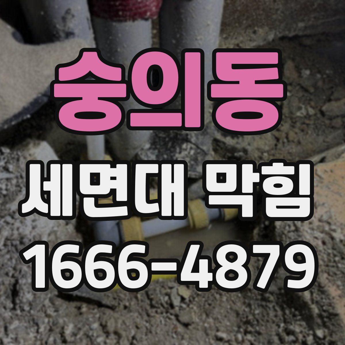 숭의동 세면대 막힘