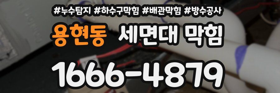 용현동 세면대 막힘