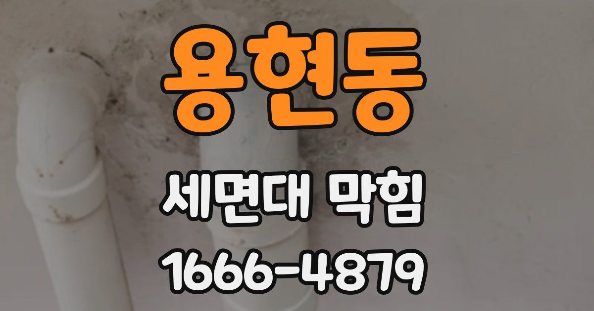 용현동 세면대 막힘