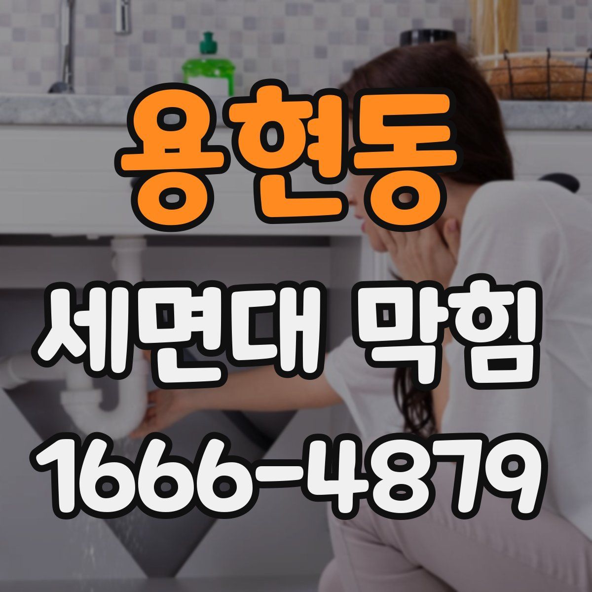 용현동 세면대 막힘