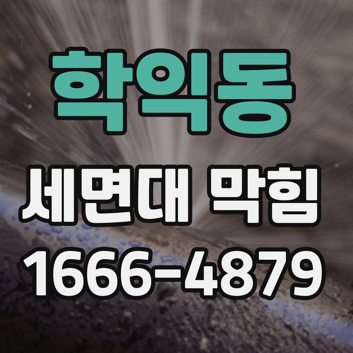 학익동 세면대 막힘